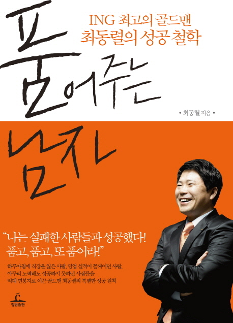 품어주는 남자 : ING 최고의 골드맨 최동렬의 성공 철학