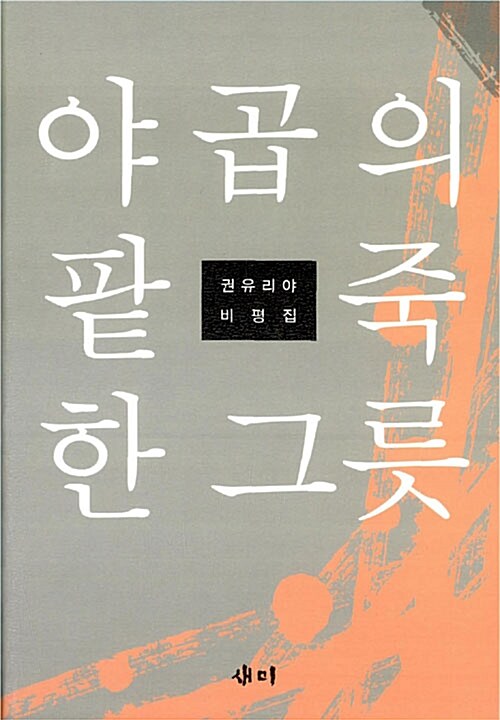 야곱의 팥죽 한 그릇 : 권유리야 비평집