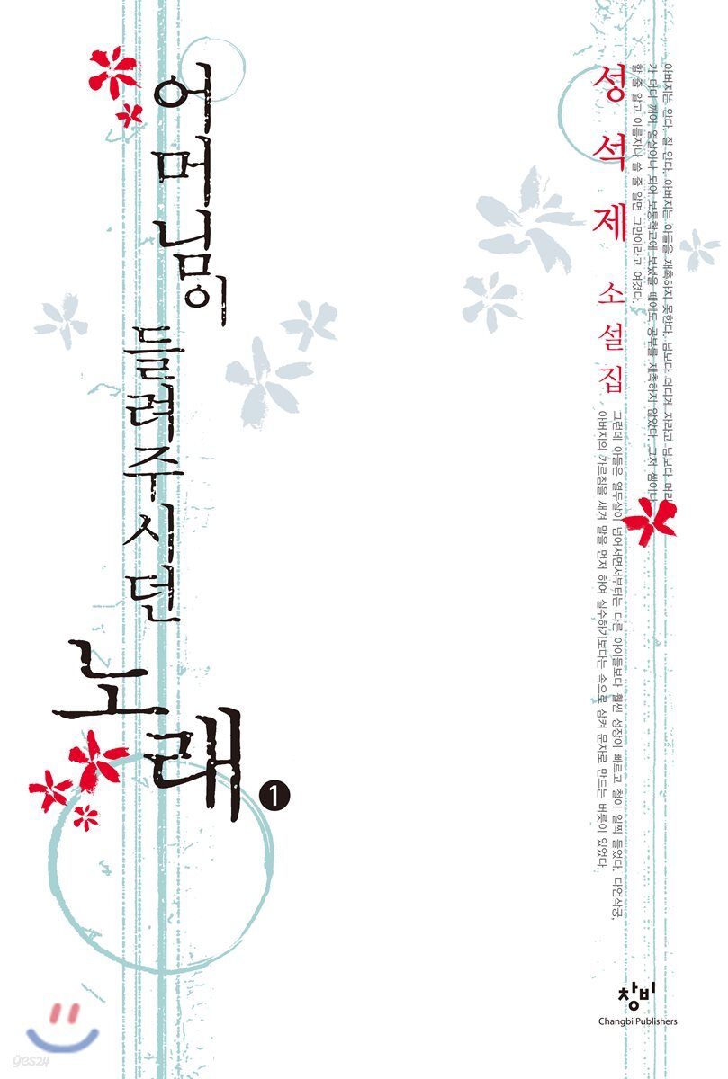 어머님이들려주시던노래:성석제소설집.1