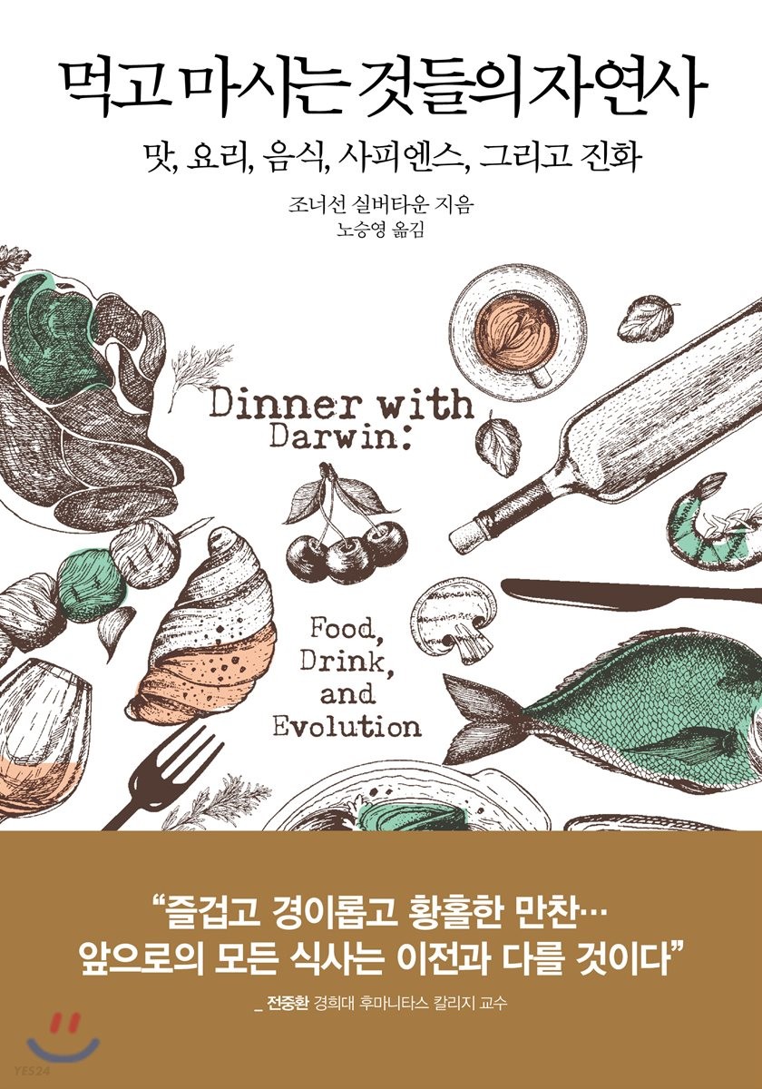 먹고 마시는 것들의 자연사 : 맛, 음식, 요리, 사피엔스,  그리고 진화