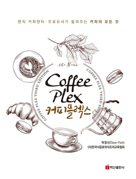 커피플렉스 = Coffee plex : 현직 커피헌터·프로듀서가 들려주는 커피의 모든 것