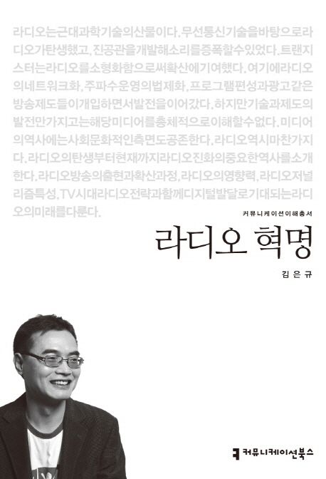 라디오 혁명 : 커뮤니케이션이해총서. 024 - [교보 전자책]