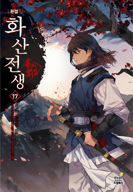 화산전생  : 정준 신무협 장편소설 . 17