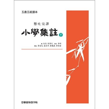 소학집주(하)