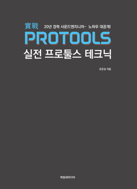 실전 프로툴스 테크닉 = Protools