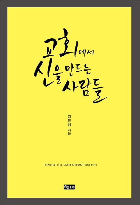 교회에서 신을 만드는 사람들