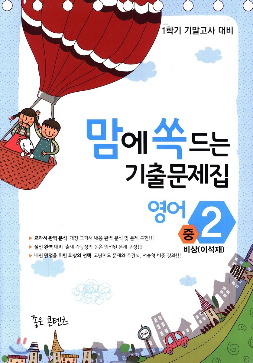 맘에 쏙 드는 기출문제집 영어 중2 비상(이석재) (2018년) (2018년 1학기 기말고사 대비)