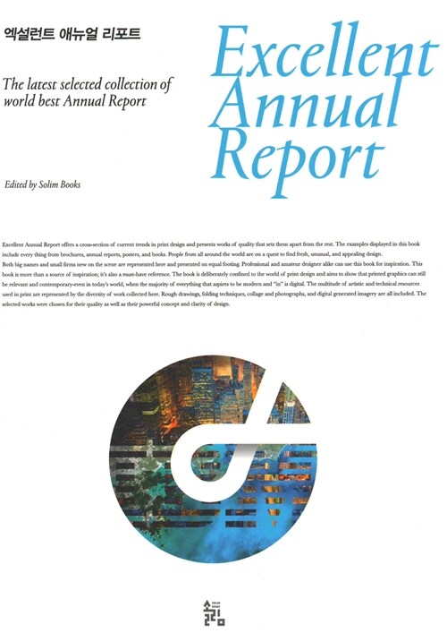 엑설런트 애뉴얼 리포트 = Excellent annual report  : the latest selected collection of world best annual report