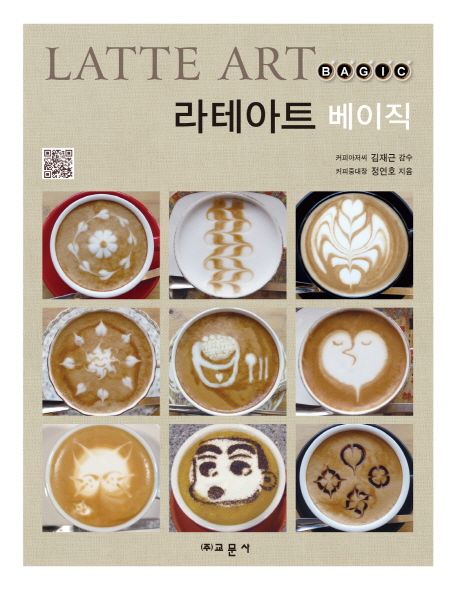 라테아트 베이직 = Latte art bagic / 정연호 지음