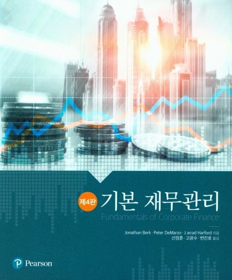 기본 재무관리 (제4판)