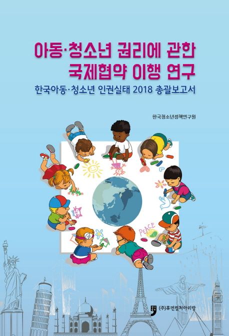 아동·청소년 권리에 관한 국제협약 이행 연구  : 한국아동·청소년 인권실태 2018 총괄보고서 /...