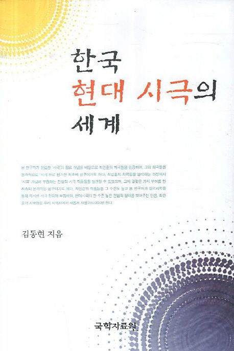 한국 현대 시극의 세계