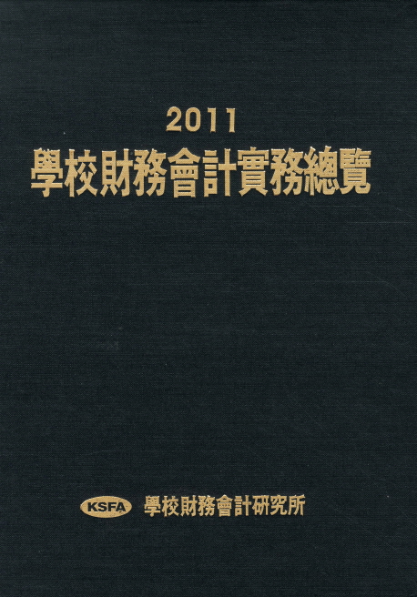 學校財務會計實務總覽