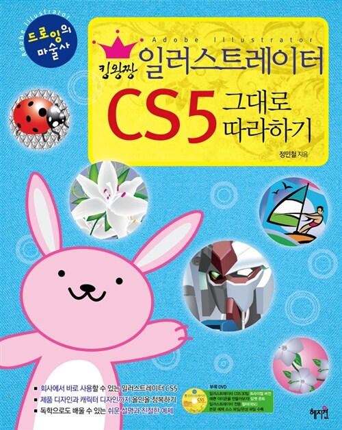 (킹왕짱)일러스트레이터 CS5 그대로 따라하기  : 드로잉의 마술사