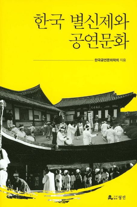 한국 별신제와 공연문화