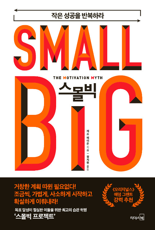 스몰빅 = Small big : 작은 성공을 반복하라 / 제프 헤이든 지음  ; 정지현 옮김.
