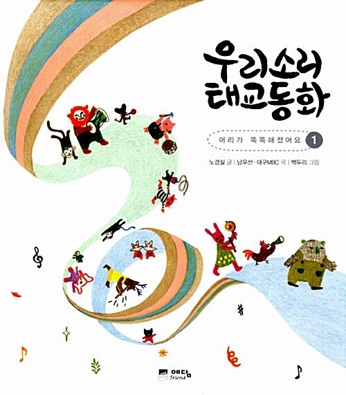 우리소리 태교동화. 1, 머리가 똑똑해졌어요