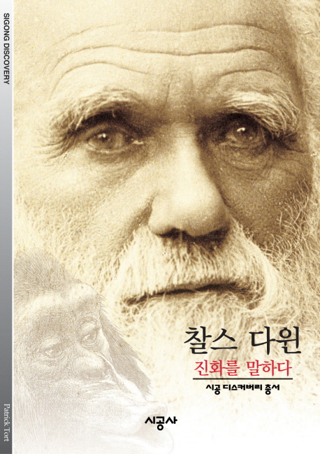찰스 다윈 : 진화를 말하다