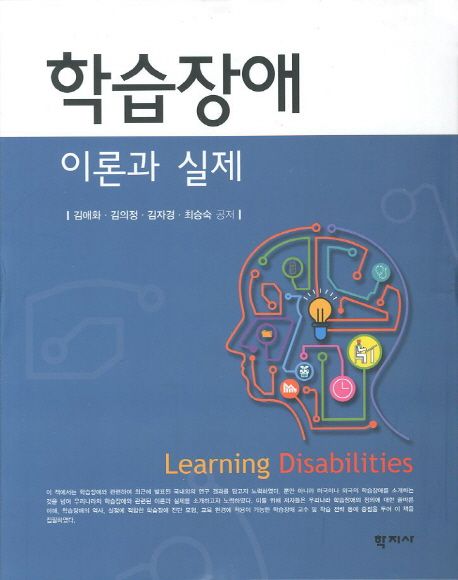 학습장애 = Learning disabilities  : 이론과 실제