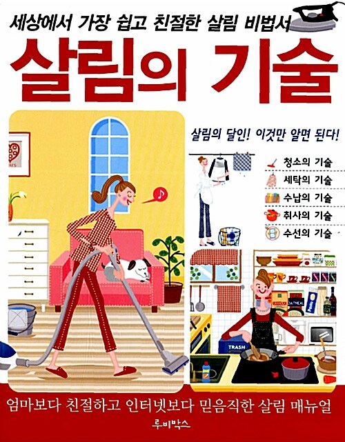 살림의 기술