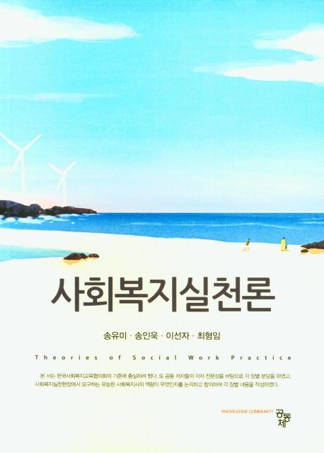 사회복지실천론 (송유미 외)