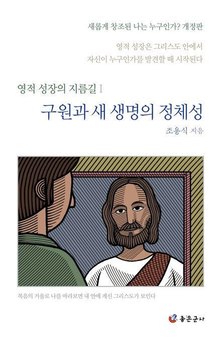 구원과 새 생명의 정체성 (영적 성장은 그리스도 안에서 자신이 누구인가를 발견할 때 시작된다)