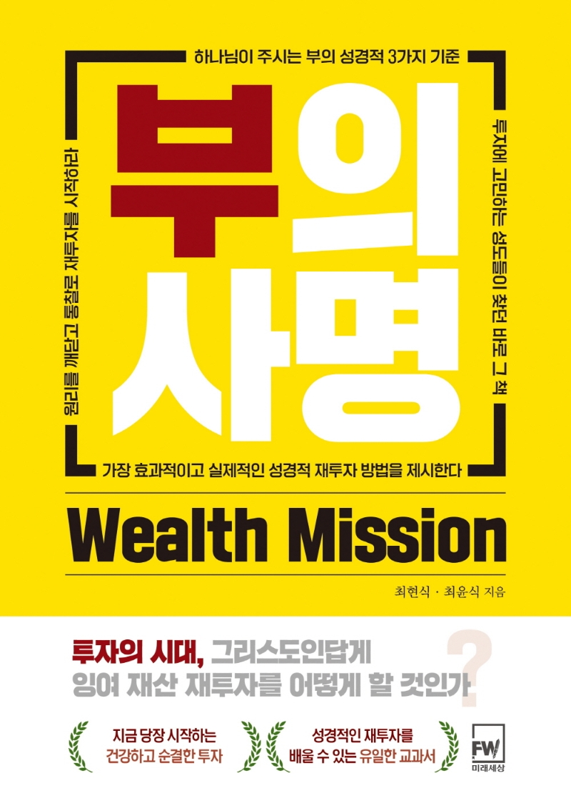 부의 사명 = Wealth mission