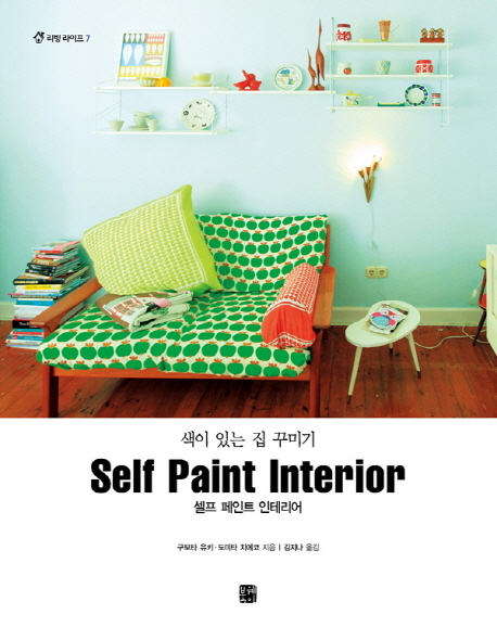 (색이 있는 집 꾸미기) 셀프 페인트 인테리어  = Self paint interior