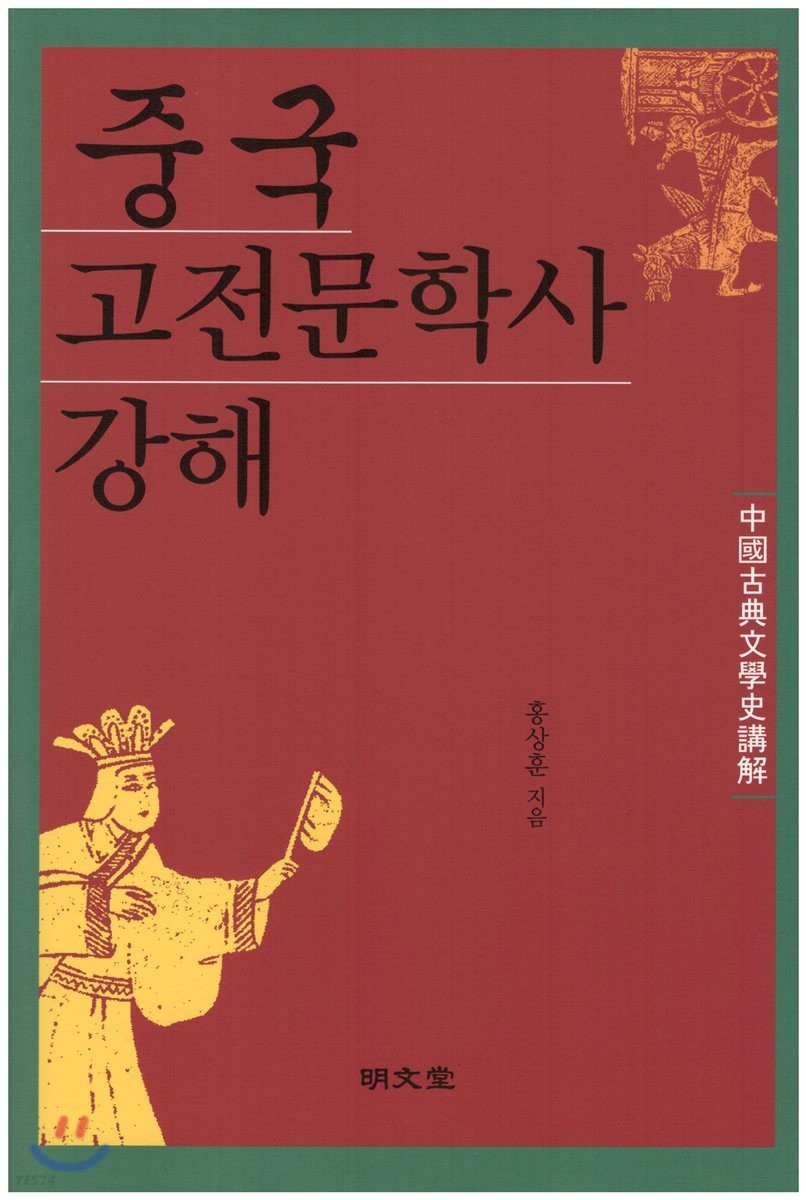 중국 고전문학사 강해