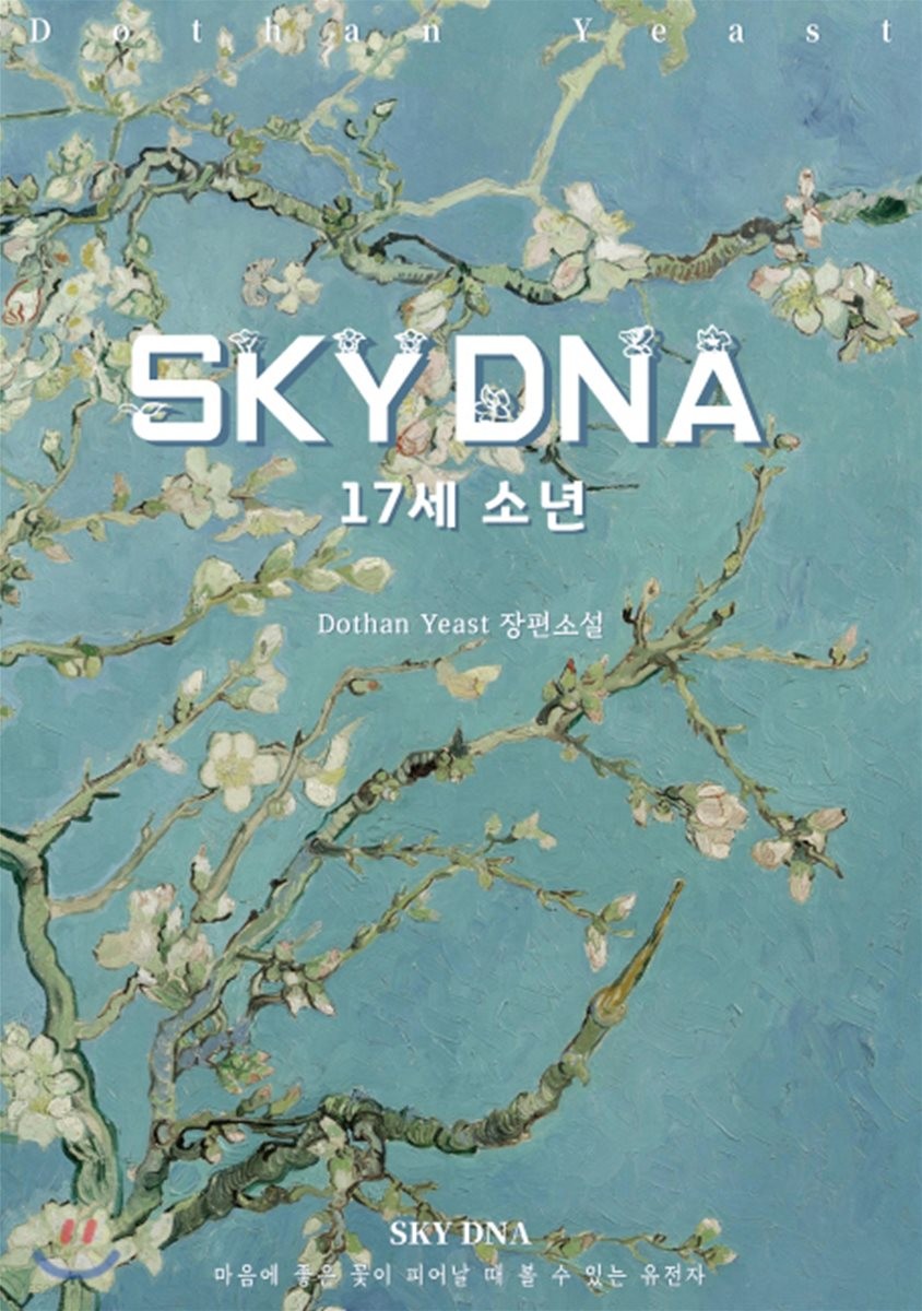 Sky DNA : 17세 소년 : Doehan Yeast 장편소설