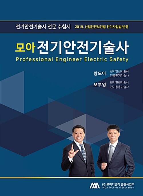 2019 모아 전기안전기술사 (2019 산업안전보건법 전기사업법 반영)