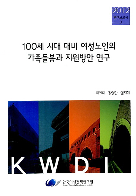 100세 시대 대비 여성노인의 가족돌봄과 지원방안 연구 (2012 연구보고서 3)
