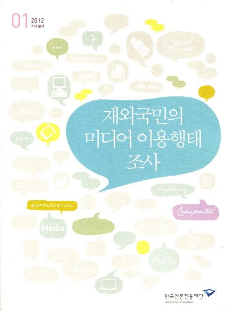 재외국민의 미디어 이용행태 조사