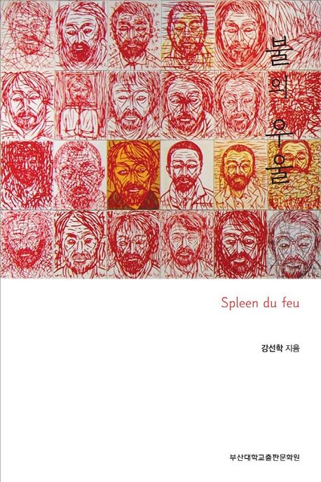 불의 우울 = Spleen du feu