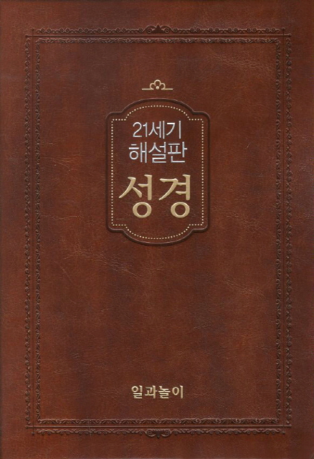 가톨릭 해설성경 (브라운)(대)(21세기 해설판)(무지퍼) (최고급 신소재)