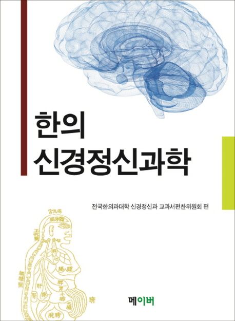 한의 신경정신과학