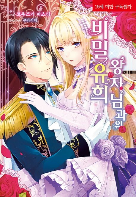 왕자님과의 비밀 유희