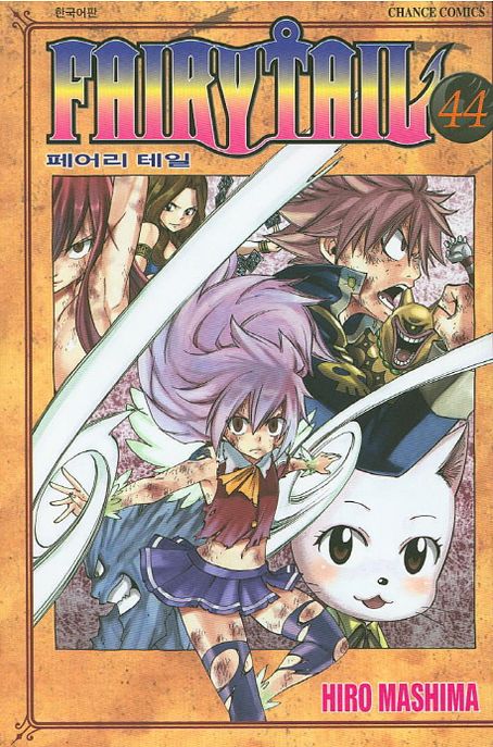 페어리 테일 = Fairy tail. 44