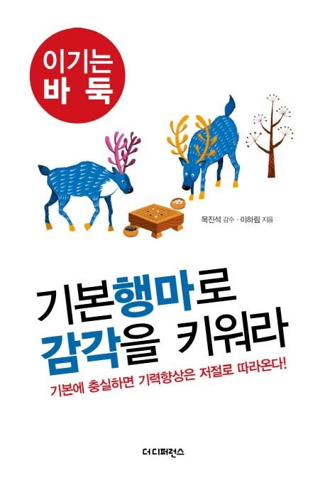 기본행마로 감각을 키워라- [전자책] : 기본에 충실하면 기력향상은 저절로 따라온다! : 이기는 바둑