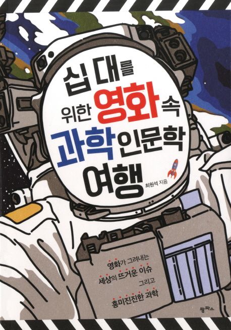 십 대를 위한 영화 속 과학인문학 여행: 영화가 그려내는 세상의 뜨거운 이슈 그리고 흥미진진한 과학