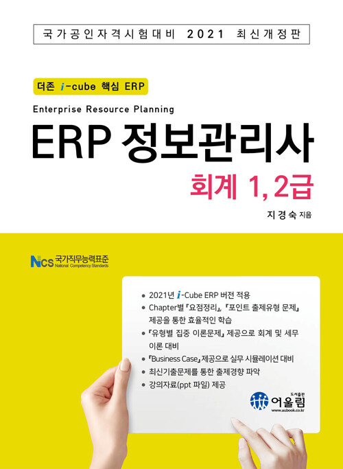 2021 ERP 정보관리사 회계 1,2급 (더존 i-cube 핵심 ERP 국가공인자격시험대비)