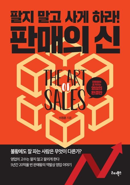 판매의 신 (팔지 말고 사게 하라!)