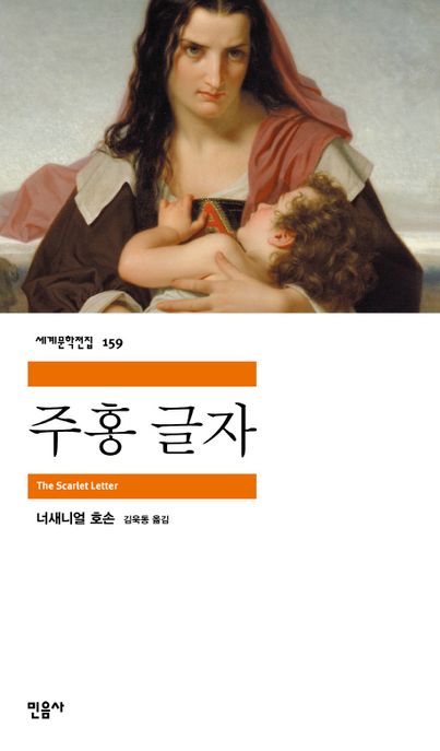 주홍글자 / 너새니얼 호손 지음  ; 김욱동 옮김