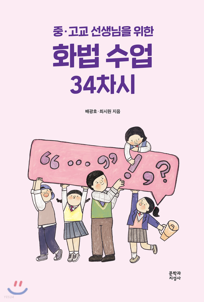 (중.고교 선생님을 위한)화법 수업 34차시