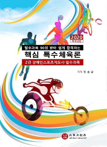 핵심 특수체육론 (2020) (필수과목에서 90점 받아 쉽게 합격하는)