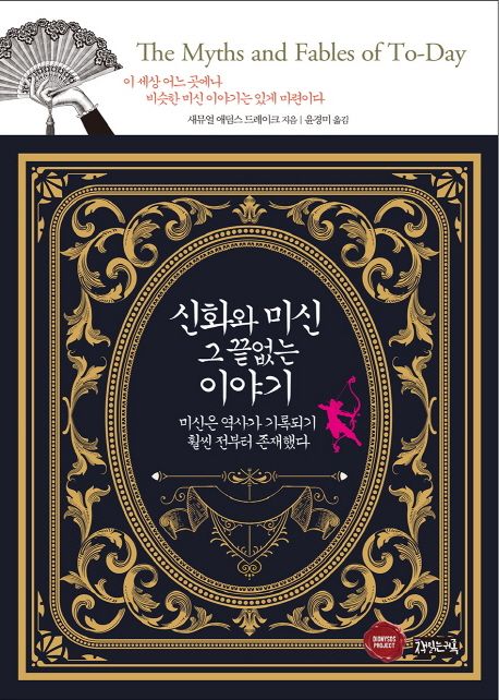 신화와 미신 그 끝없는 이야기 : 미신은 역사가 기록되기 훨씬 전부터 존재했다