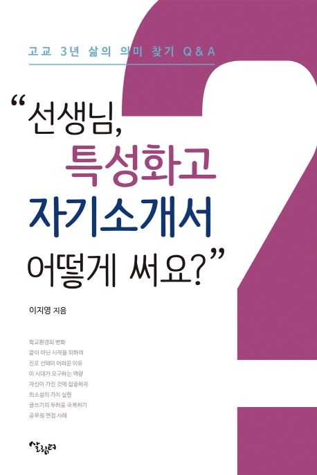 선생님, 특성화고 자기소개서 어떻게 써요? : 고교 3년 삶의 의미 찾기 Q＆A 표지