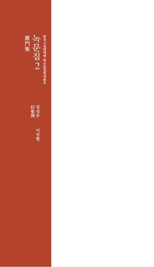 녹문집.2