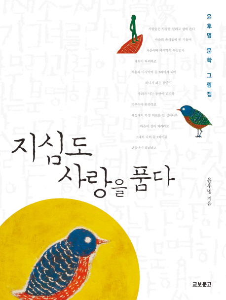 지심도 사랑을 품다 : 윤후명 문학 그림집