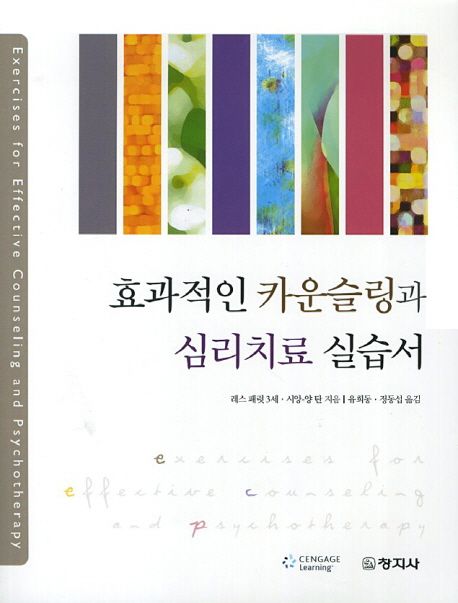 효과적인 카운슬링과 심리치료 실습서